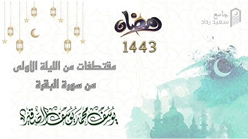 مختارات من الليلة الأولى | للشيخ يوسف الصقير  | ( ما تيسر من سورة البقرة ) رمضان 1443 | بجودة عالية