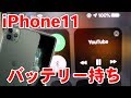 【実験】iPhone11は何時間動画を見続けられるの？