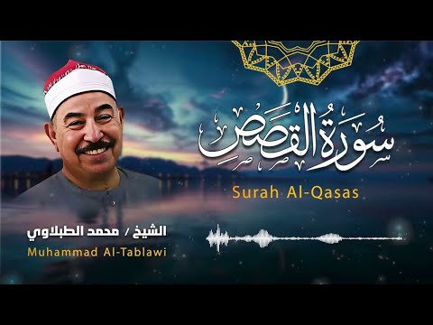 صوت يبكي الحجر سورة القصص تلاوة خاشعة للشيخ محمد محمود الطبلاوي بث مباشر