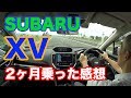 SUBARU XV購入後、２ヶ月乗った感想