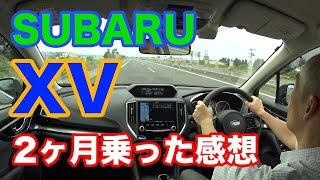 SUBARU XV購入後、２ヶ月乗った感想