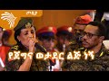 የጀግና ወታደር ልጅ ነኝ - ሻለቃ ወይንሐረግ በቀለ - ጦቢያ@Arts Tv World