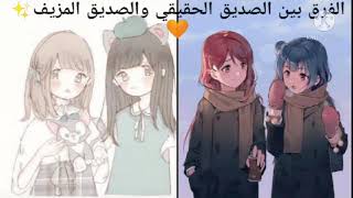 الفرق بين الصديق الحقيقي والصديق المزيف .. ️