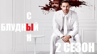 Блудный Сын (Prodigal Son) 2 Сезон 1,2,3,4,5,6,7,8,9,10-20 Серия - Обзор На Сериал 2021