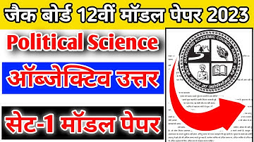 Class 12th Political Science set 1 modal paper solution ll jac board class 12th political science