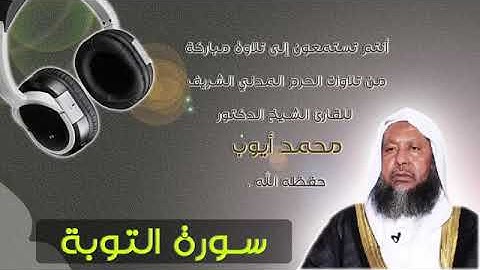 تلاوة لسورة التوبة من المسجد النبوي للشيخ محمد أيوب رحمه الله
