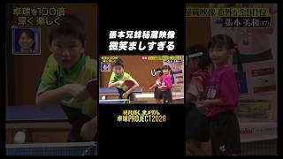 【超レア映像🎥】張本兄妹 智和11歳、美和6歳 二人とも可愛いすぎる😍 #卓球PROJECT #shorts