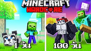 จะเกิดอะไรขึ้น!! ผม.. เอาชีวิตรอด 100 วัน เป็น ซอมบี้กับแพนด้า ใน HARDCORE Minecraft! (รวมตอน)