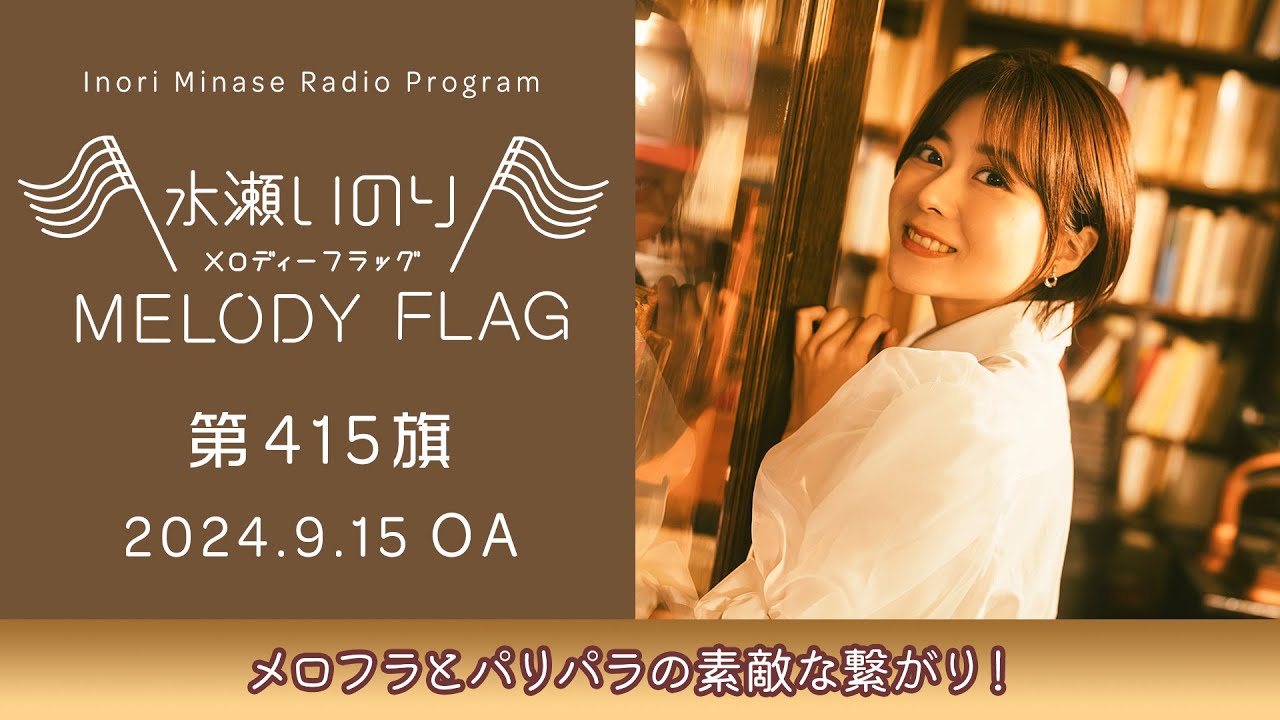 メロフラとパリパラの素敵な繋がり！】水瀬いのり MELODY FLAG 第415旗