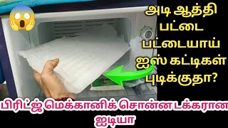 அடி ஆத்தி பட்டை பட்டையாய் ஐஸ் கட்டிகள் புடிக்குதா? kitchen tips in tamil@trendingsamayal