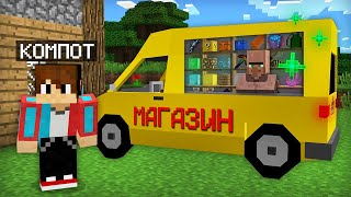 ЖИТЕЛЬ ОТКРЫЛ СВОЙ МАГАЗИН НА КОЛЁСАХ В МАЙНКРАФТ 100% ТРОЛЛИНГ ЛОВУШКА MINECRAFT КОМПОТ