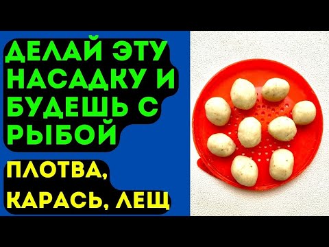 Видео: Насадка для рыбалки на КАРАСЯ, ЛЕЩА, ПЛОТВУ. Не слетает с крючка.