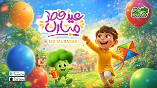 عيد سعيد مع بروكلي 🥦🎶 أغنية جديدة للأطفال