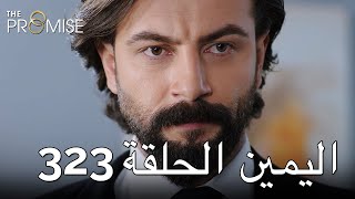The Promise Episode 323 (Arabic Subtitle) | اليمين الحلقة 323