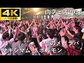 【肉フェス2026】恋のメガラバ/マキシマム ザ ホルモン【J-POP RAVE powered by ANTHEM AKIBA】4K撮影