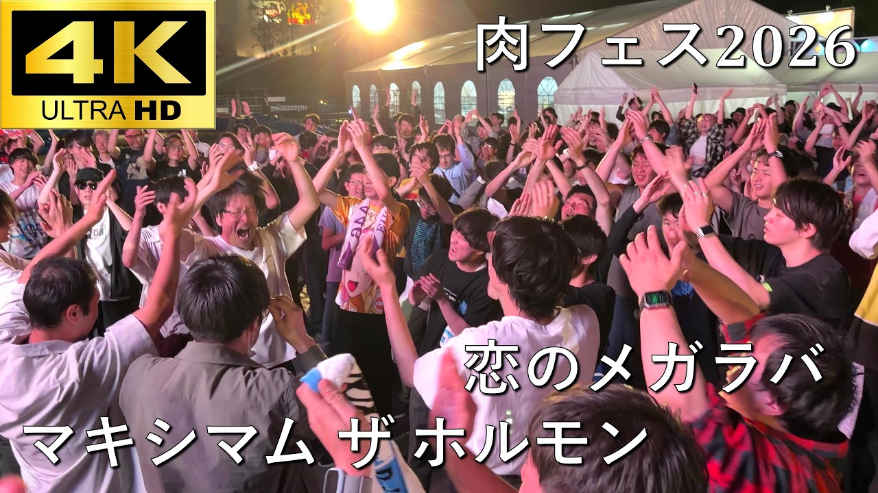 肉フェス2026】恋のメガラバ／マキシマム ザ ホルモン【J-POP RAVE