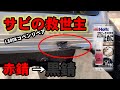 【L880Kコペン】サビ取りリペア救世主は錆転換材