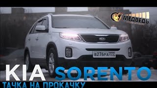 #23 Тачка на прокачку Kia Sorento СТУДИЯ 