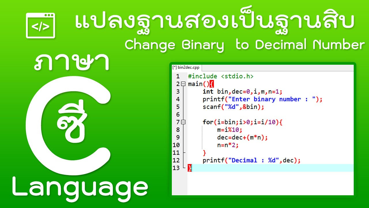 โปรแกรม แปลง เลข ฐาน 10 เป็น ฐาน 2  New 2022  ภาษาซี - การเขียนโปรแกรมแปลงเลขฐานสองเป็นฐานสิบ [Binary to Decimal]