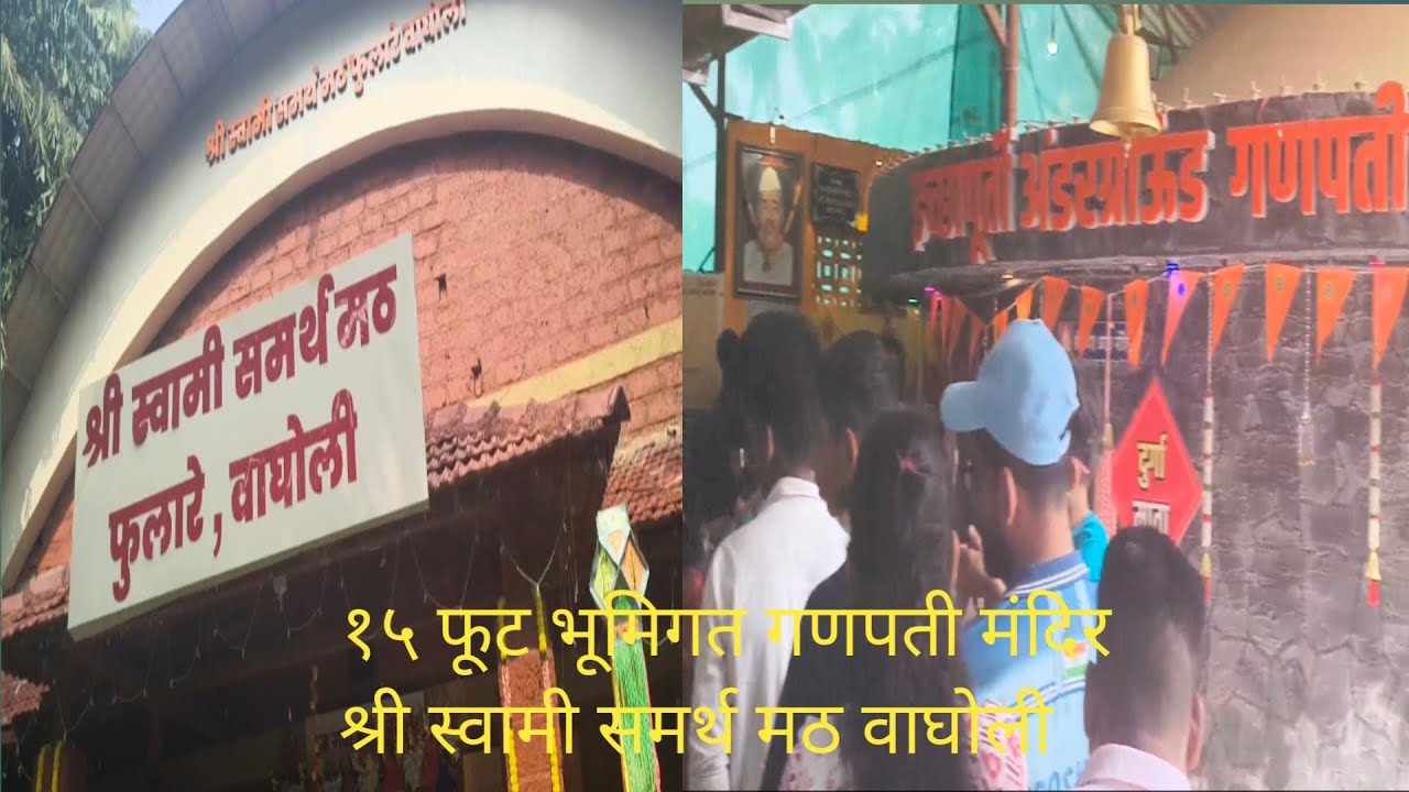 15 फूट भूमिगत गणपती मंदिर 🌹श्री स्वामी समर्थ मठ वाघोली