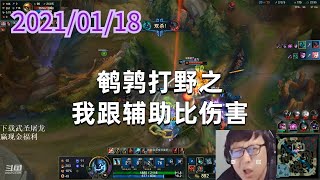 东北大鹌鹑0118P10人马：鹌鹑打野之我跟辅助比伤害