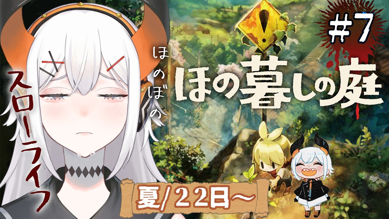 #07【ほの暮しの庭】田舎のスローライフを満喫‼夏もそろそろ終わリ・・・【にじさんじ/レヴィ・エリファ】※ネタバレあり