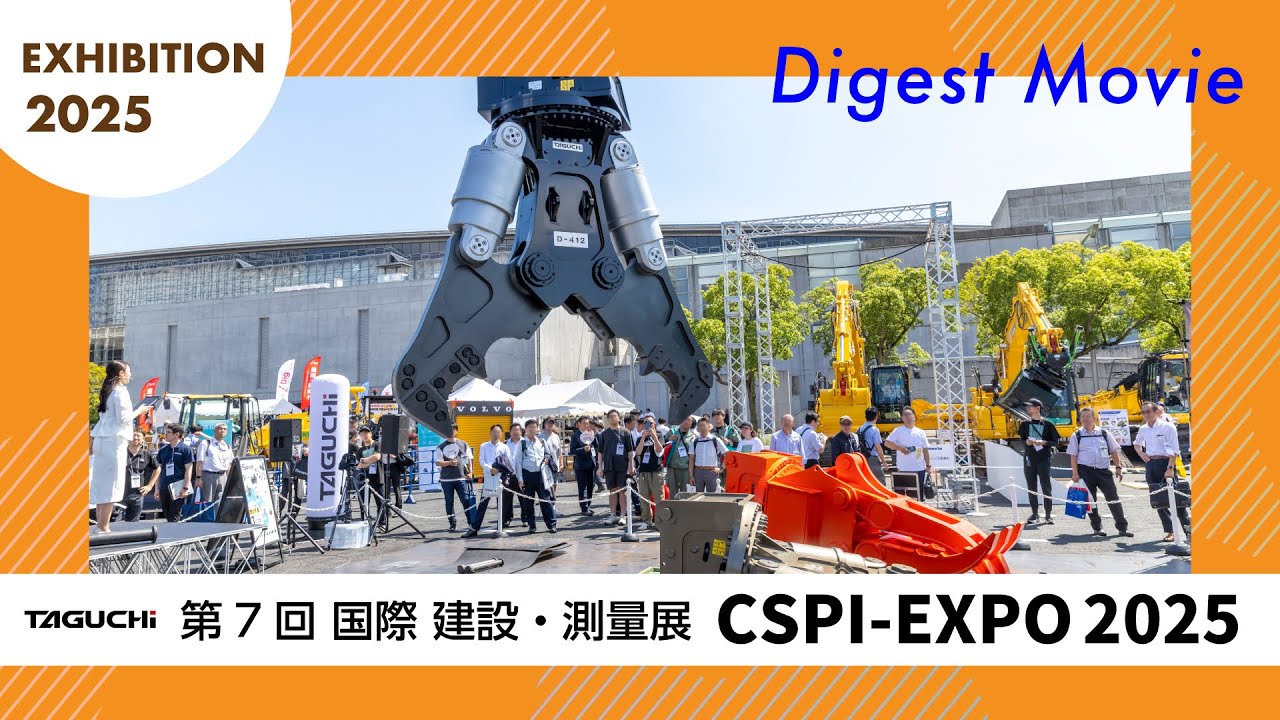 展示会】CPSI-EXPO 2025のムービーが完成！ | TAGUCHI | タグチ工業