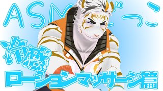 ASMRごっこ 冷感ローションマッサージ篇【虎守イカズチ】