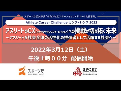 Athlete Career Challenge カンファレンス2022