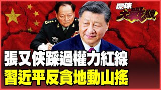 Zhang Youxia crossed the red line! His 'trampling on the Chairmanship of the Central Military