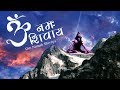 ॐ नमः शिवाय - OM NAMAH SHIVAYA | AUM CHANTING MEDITATION SONG | MOST NON STOP MANTRA OF LORD SHIVA