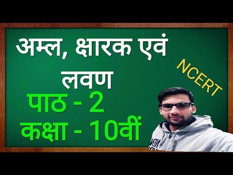 Acids Bases and Salts class 10 in Hindi अम्ल क्षारक एवं लवण कक्षा - 10