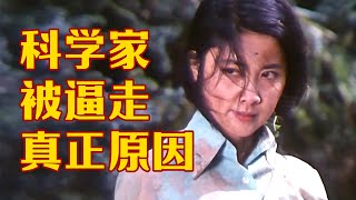 40多年前的電影，揭露了中國科學家赴美的原因，現在看依舊諷刺！