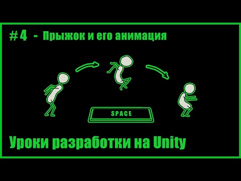 #4 - Простой прыжок в Unity 2D + фикс мультипрыжка и прилипаний