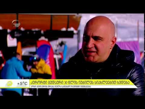 კურორტი გუდაური 30 წლის იუბილეს სიახლეებით ხვდება