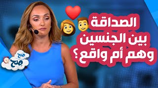 الصداقة بين الجنسين...وهم  أم واقع؟ - صح صح