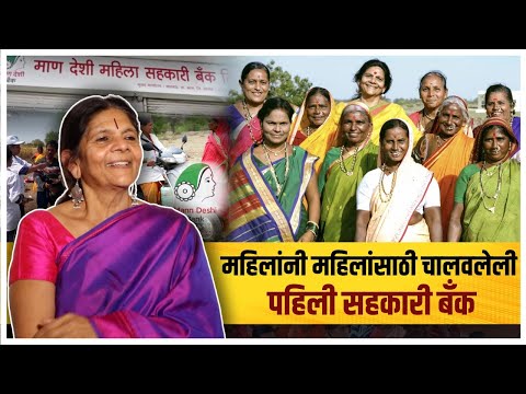 चेतना सिन्हा - उद्योजिका ते माण देशी महिला सहकारी बँकेच्या संस्थापिका | गोष्ट असामान्यांची भाग ३०