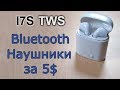 I7S TWS Bluetooth наушники