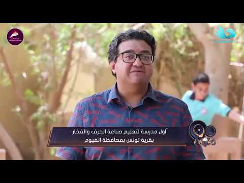 أول مدرسة لتعليم صناعة الخزف والفخار بقرية تونس بمحافظة الفيوم