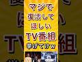 マジで復活してほしいTV番組挙げてけw #shorts #short