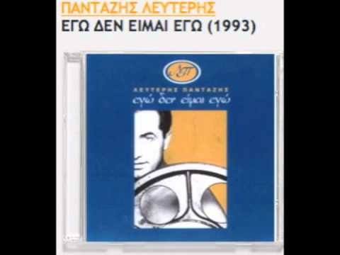 Λευτέρης Πανταζής - Είναι αστείο