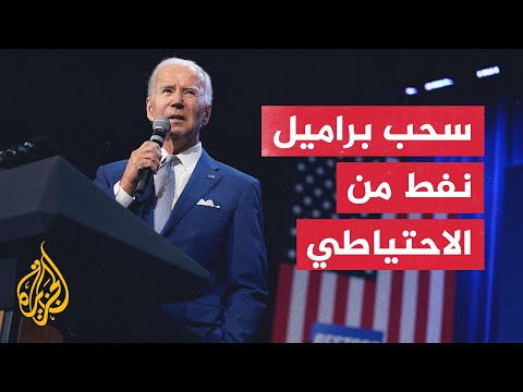 بايدن يقرر سحب 15 مليون برميل إضافي من الاحتياطي النفطي الاستراتيجي