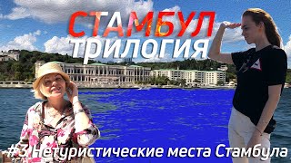 Нетуристический Стамбул. Прогулка по Босфору.Элитный Арнавуткей