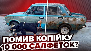 ЖИГУЛЬ В КОПІЙКАХ. Потратив 10 000 салфеток на МИЙКУ?