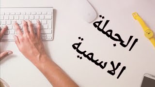 تعلم الإعراب بسهولة (انواع الجمل) الجملة الاسمية