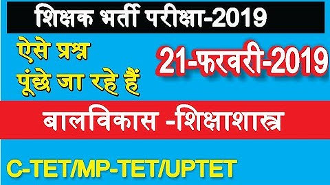बाल विकास और शिक्षाशास्त्र 2019 CTET/MPTET/UPTET MP TEACHER VARG-2 EXAM 2019 PEDAGOGY