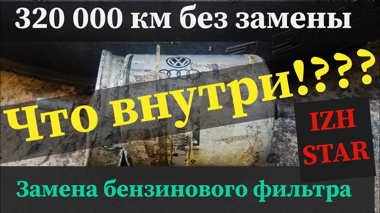 VW GOLF 4. Как заменить топливный фильтр. Вскрываю топливний фильтр ...
