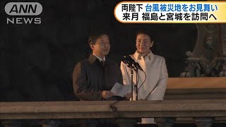 両陛下　台風被災地をお見舞い　福島と宮城を訪問へ(19/11/20)