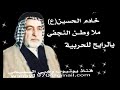 ملا وطن النجفي يالرايح للحربية التراث الحسيني ملا وطن النجفي يالرايح للحربية التراث الحسيني