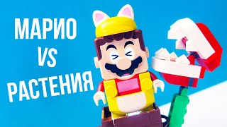 МАРИО ПРОТИВ РАСТЕНИЙ! LEGO Super Mario 71365 Мощная атака Растения пираньи